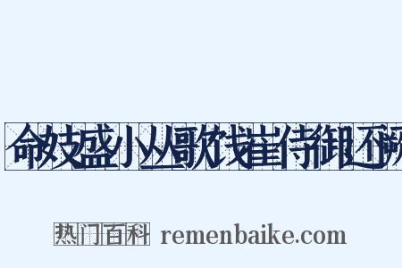 命妓盛小丛歌饯崔侍御还阙是什么意思的图片